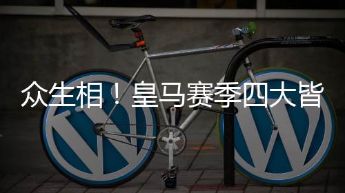皇马本赛季四大皆空