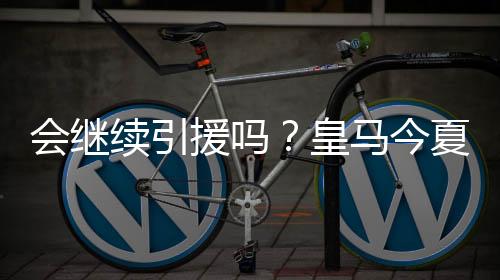 在支出1.175亿欧元之后