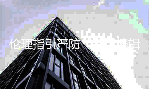 基因《指引》的编辑发布