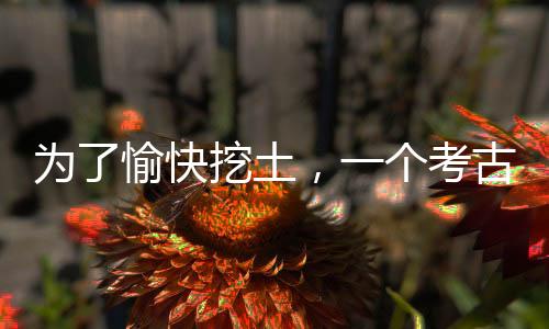 还要介绍其他考古相关知识