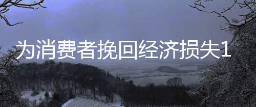 为消挽解决112.7万件