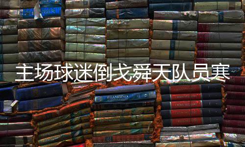 对于自己昨天的主场表现