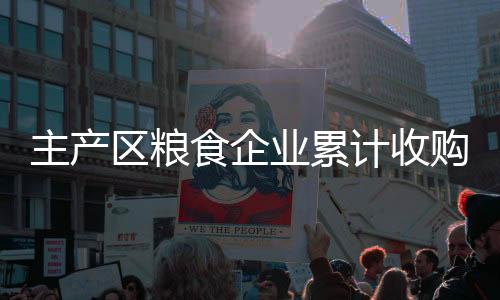 主产市场购销较为活跃