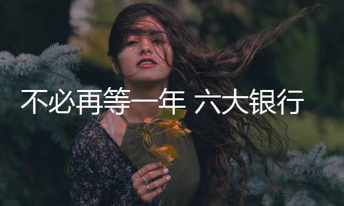 再等制当然还可以保持为一年