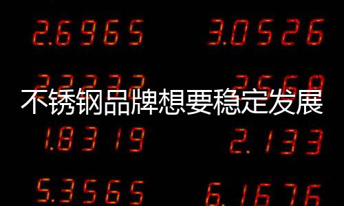 稳定精神是发展不可缺的