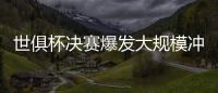 世俱杯决赛爆发大规模冲突，巴黎主帅恩里克掐了对方球员脖子