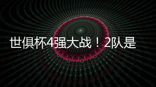 8强击败了帕尔梅拉斯