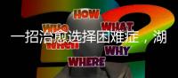一招治愈选择困难症，湖南星港家居把选床时间缩短到60秒