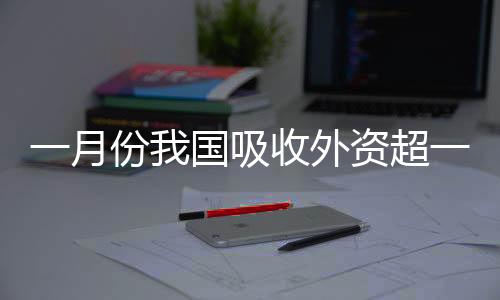 显示出外资来华热忱高涨