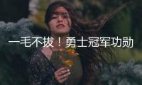 一毛不拔	！勇士冠军功勋袒露离队细节 球队压根没给过报价