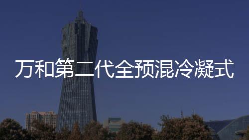 凝式能巅有效提高能源利用率