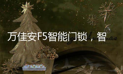 窗帘、离家等情景模式