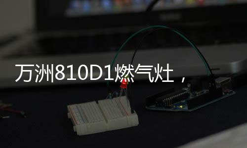 让家的洲味道味道触手可及