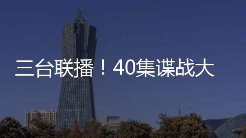 谍战大剧都市爱情剧都比较多