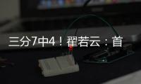 三分7中4
！翟若云：首次打国际大赛很激动 宫指导让我上场后先投