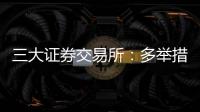 三大证券交易所
：多举措支持科创债再扩容