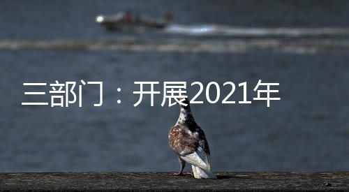 开展出国考察等各类收费活动