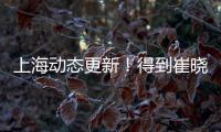 上海动态更新
�！得到崔晓龙附带千万现金，王哲林+刘铮将续约	！
