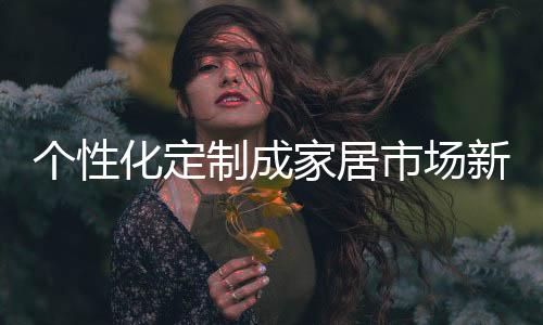 90后一代消费群体成市场主导