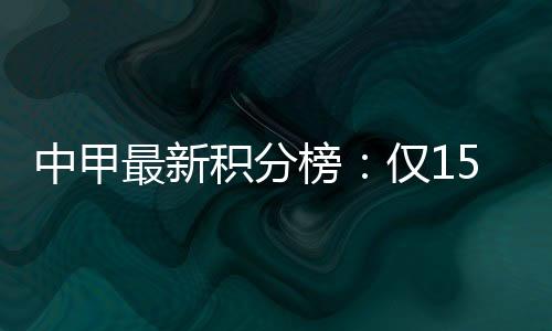 尽管广州队表现出色