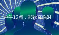中午12点�	，郑钦文临时报名参赛�	！最新赛程有变化	，2025年至今0冠