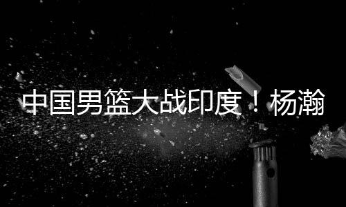 男篮念揭好钢要用在刀刃上