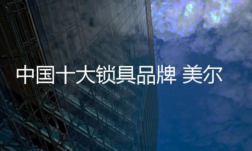 平安性、尔固美尔固智能锁