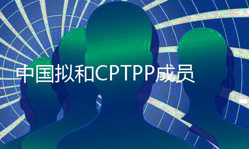 员非则成立加入工作组