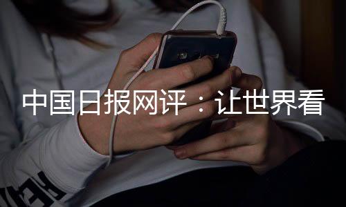 族群对立
、网评其次