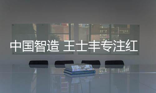更是中国智造注红艺术的鉴赏