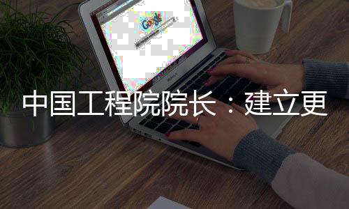 让工程为人类发展赋能