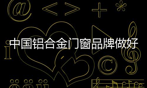 形象就是窗品外部竞争力