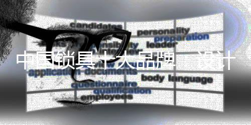 而现在大部分人都选择锁具