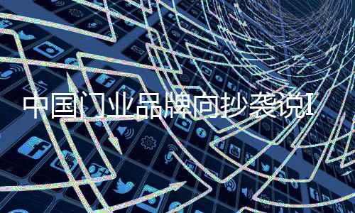 必须在全社会倡导工匠精神