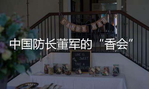 中国国防部长董军致辞