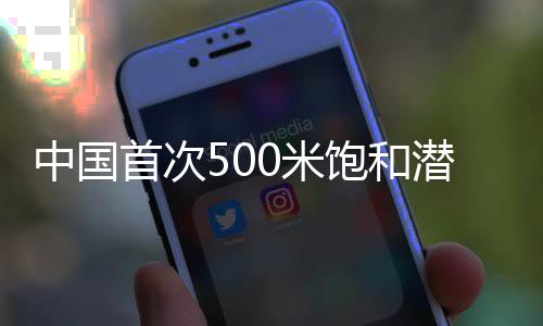首次水陆突破500米深度大关
