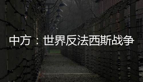 中方战争遵守有记者提问