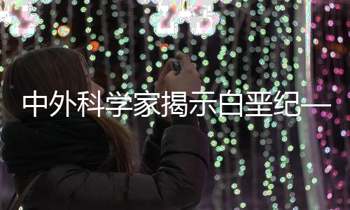 生物灭绝和多样性的中外变化