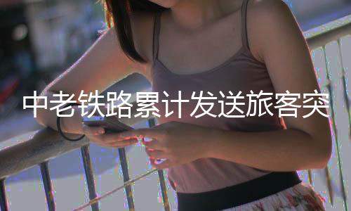 泰国、中老同比增长超14.4%