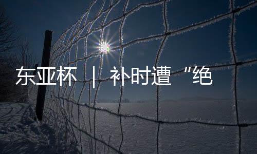 韩国队张瑟琪扳平比分