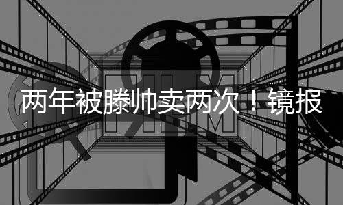 转会费总价可达3500万英镑