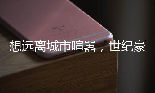 让休闲变得更放松舒缓