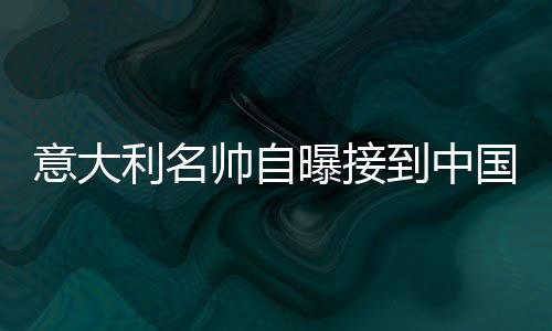 意大利媒体《Mediaset》消息