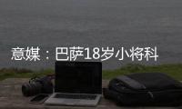意媒：巴萨18岁小将科什波将转会佛罗伦萨，转会费100万欧
