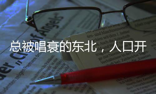 北人流入人口要增添22万人
