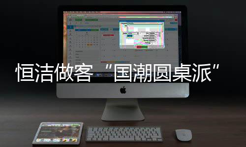 茅台等共筑中国品质