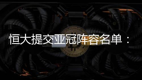 提交足协还未有最终定论