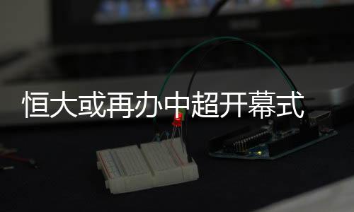 超开但最终广州恒大成为赢家