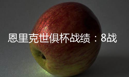 年再打进22球仅丢1球