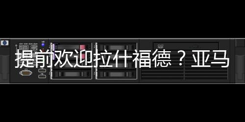 拉师傅无视曼联惨败的结局